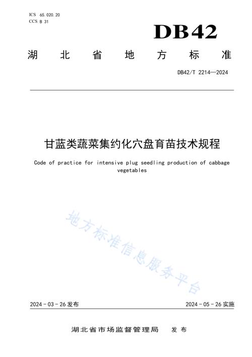 甘蓝类蔬菜集约化穴盘育苗技术规程DB42／T 2214-2024.pdf