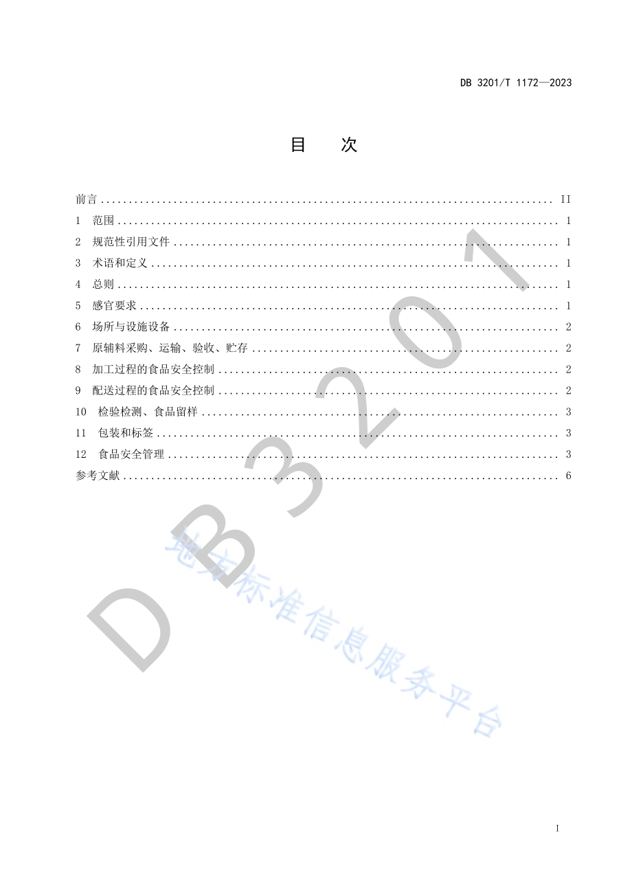 集中配餐管理规范DB3201／T 1172-2023.pdf_第3页