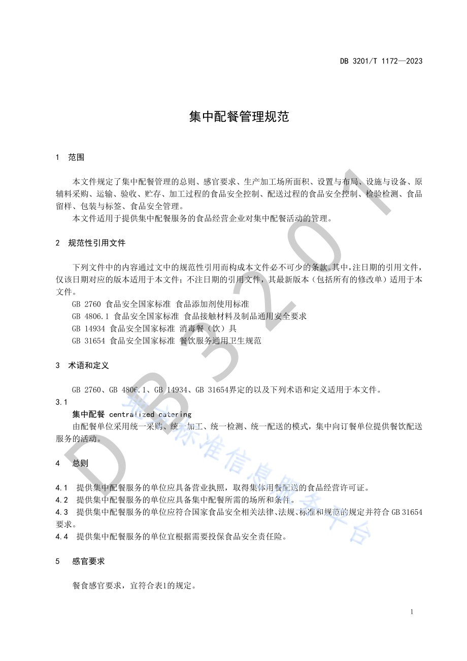 集中配餐管理规范DB3201／T 1172-2023.pdf_第5页