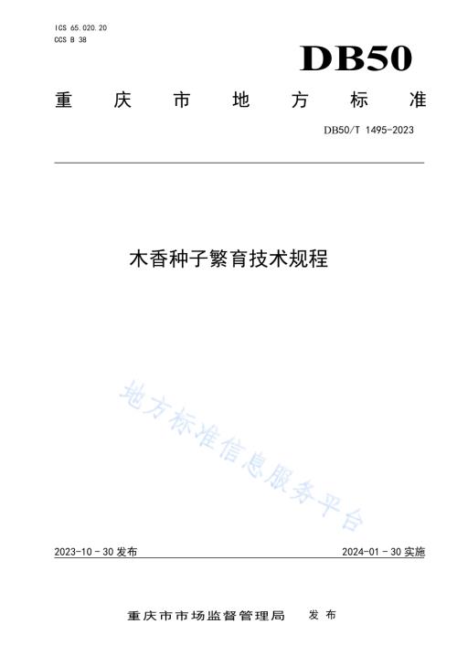 木香种子繁育技术规程DB50／T 1495-2023.pdf