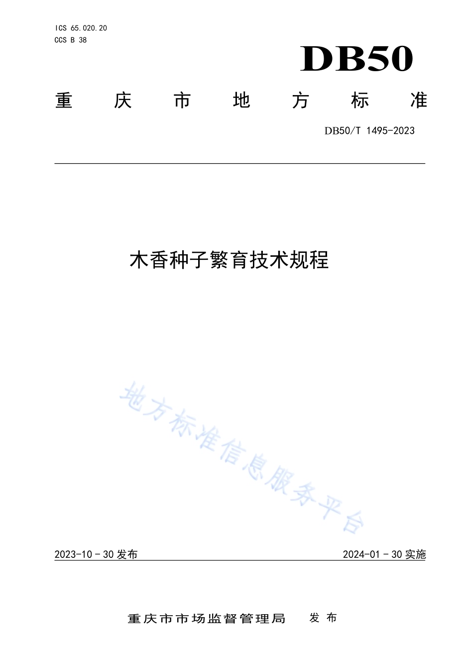 木香种子繁育技术规程DB50／T 1495-2023.pdf_第1页