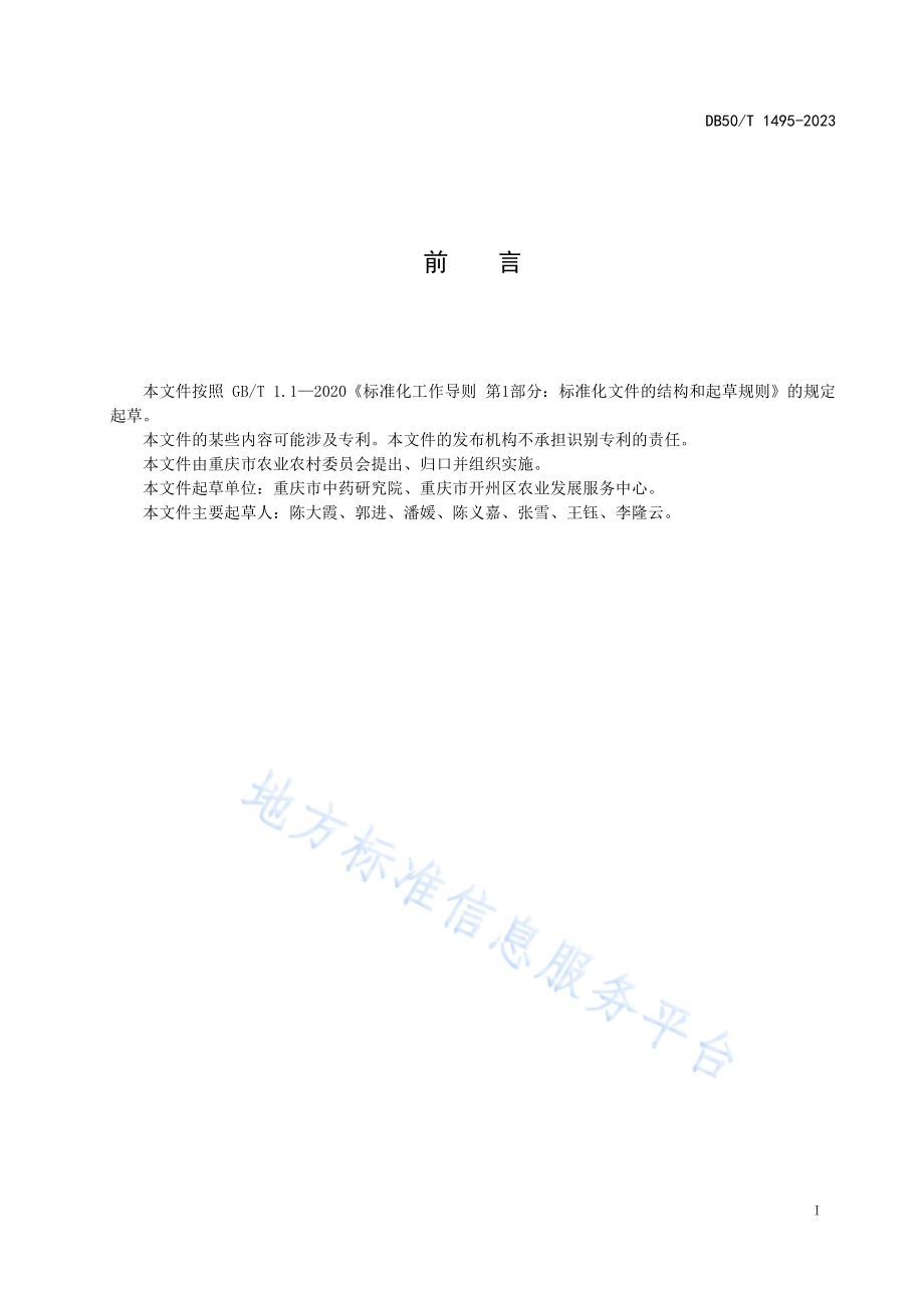 木香种子繁育技术规程DB50／T 1495-2023.pdf_第3页