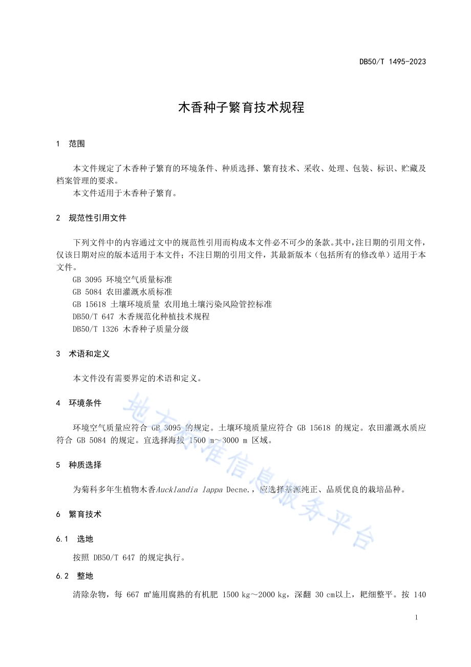 木香种子繁育技术规程DB50／T 1495-2023.pdf_第5页