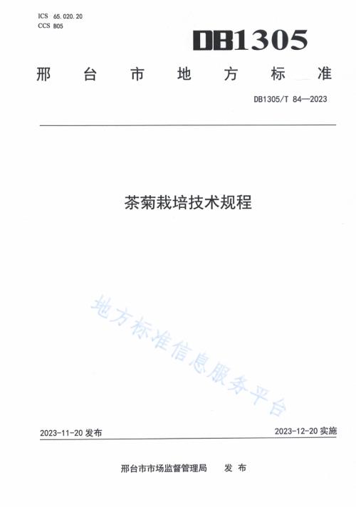 茶菊栽培技术规程DB1305／T 84-2023.pdf