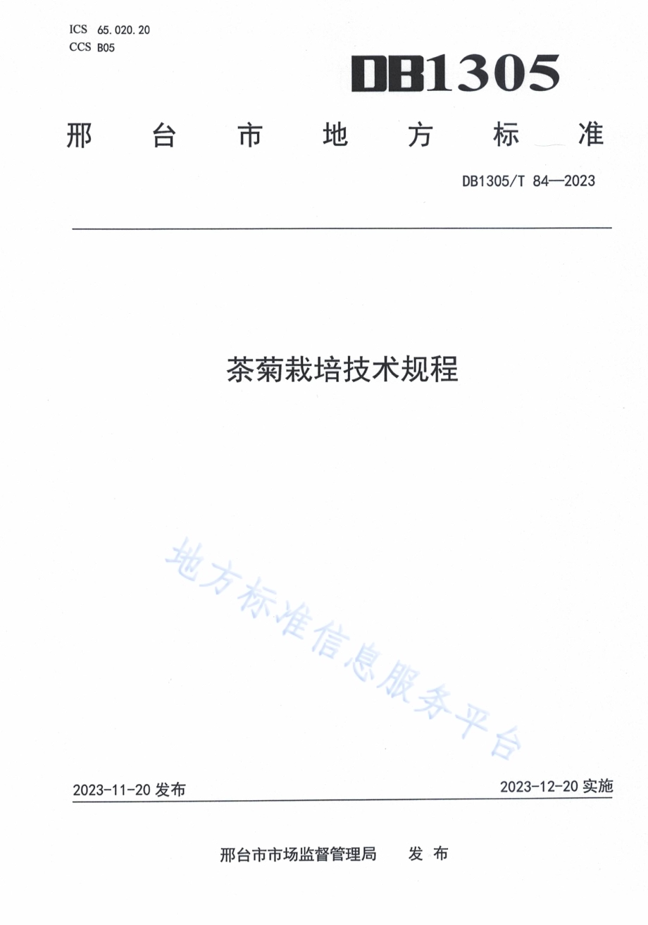 茶菊栽培技术规程DB1305／T 84-2023.pdf_第1页