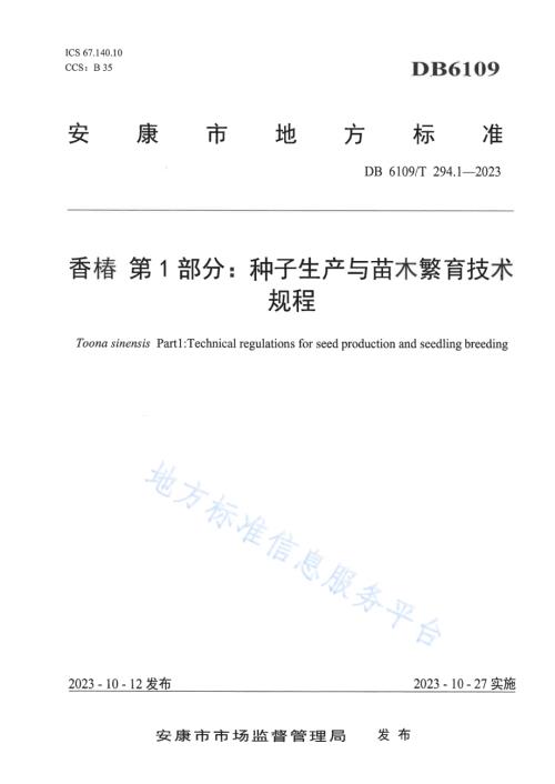 香椿第1部分：种子生产与苗木繁育技术规程DB6109／T 294.1-2023.pdf