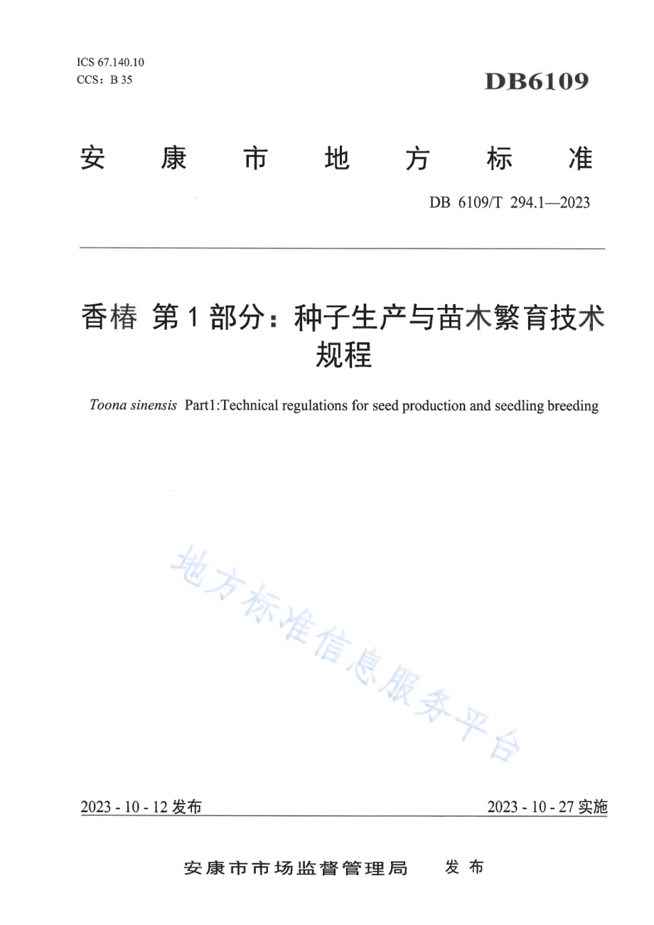 香椿第1部分：种子生产与苗木繁育技术规程DB6109／T 294.1-2023.pdf_第1页