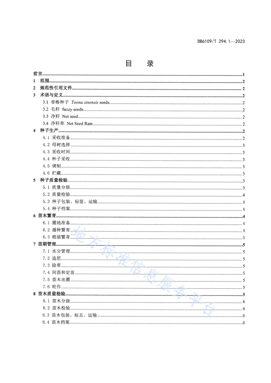 香椿第1部分：种子生产与苗木繁育技术规程DB6109／T 294.1-2023.pdf_第2页