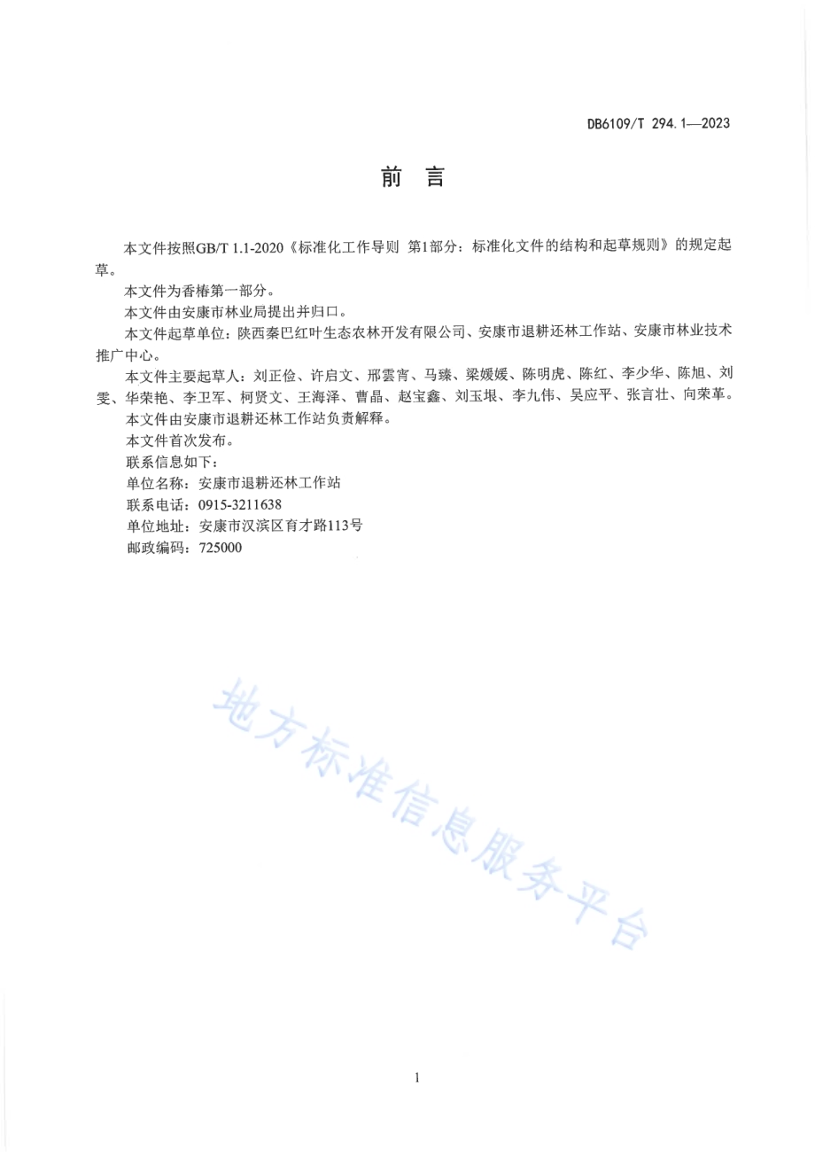 香椿第1部分：种子生产与苗木繁育技术规程DB6109／T 294.1-2023.pdf_第3页