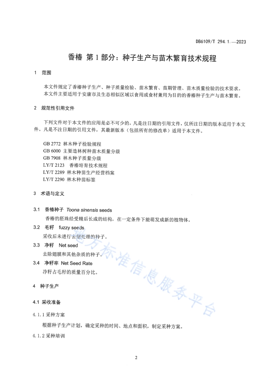 香椿第1部分：种子生产与苗木繁育技术规程DB6109／T 294.1-2023.pdf_第4页