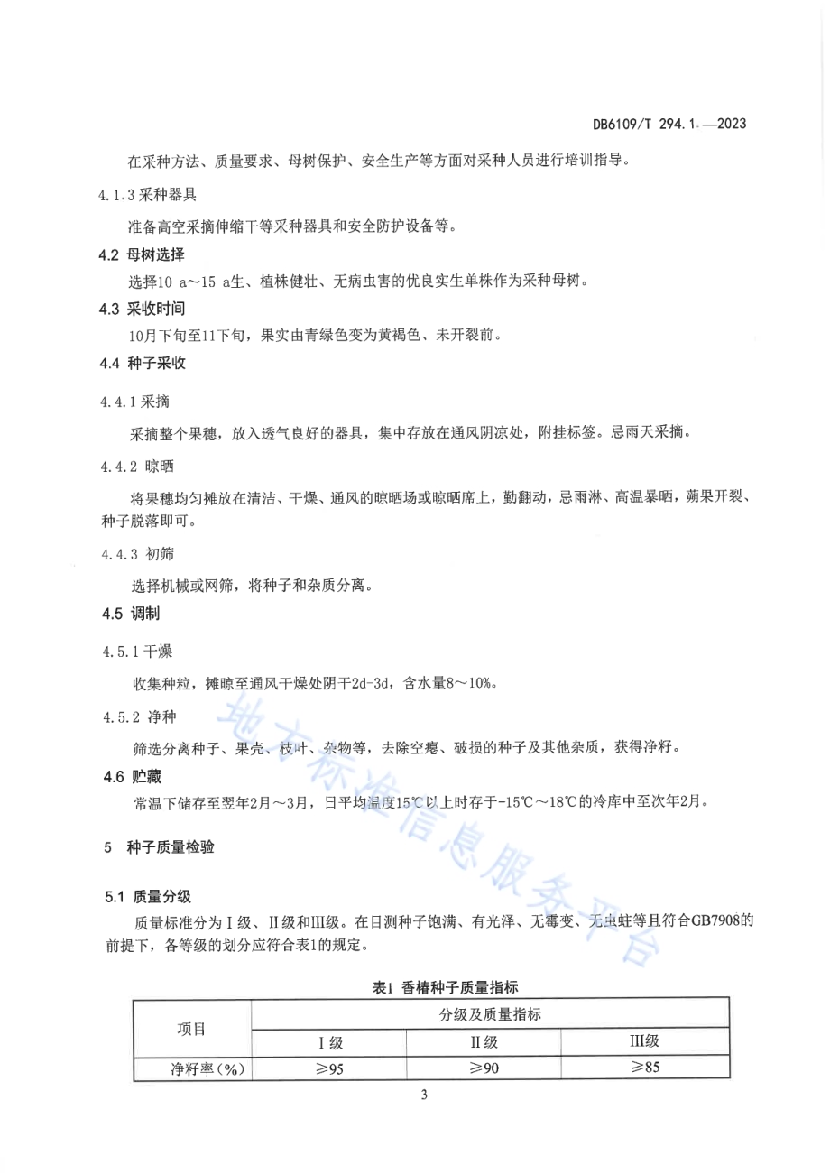香椿第1部分：种子生产与苗木繁育技术规程DB6109／T 294.1-2023.pdf_第5页