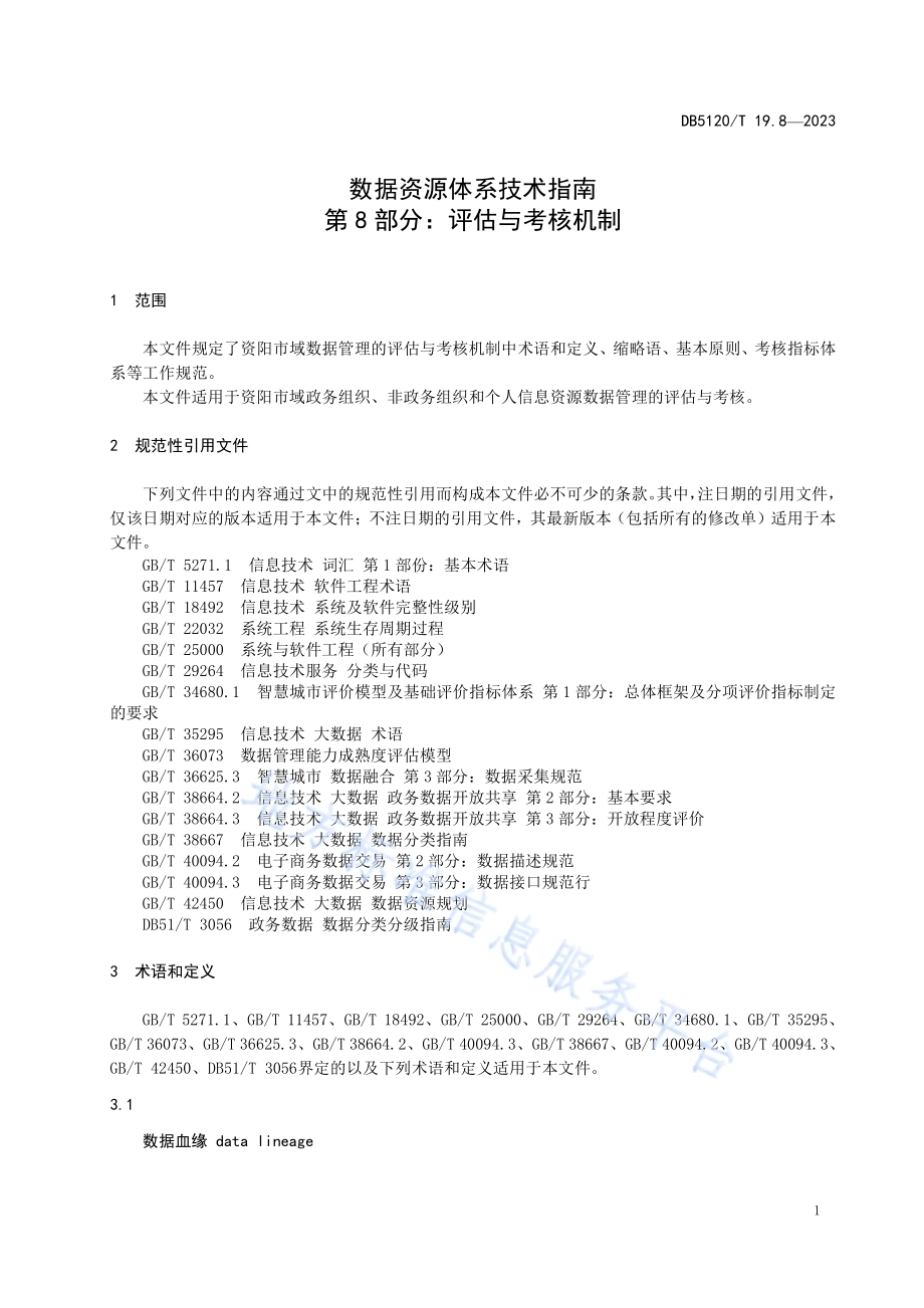 数据资源体系技术指南第8部分：评估与考核机制DB5120／T 19.8-2023.pdf_第5页