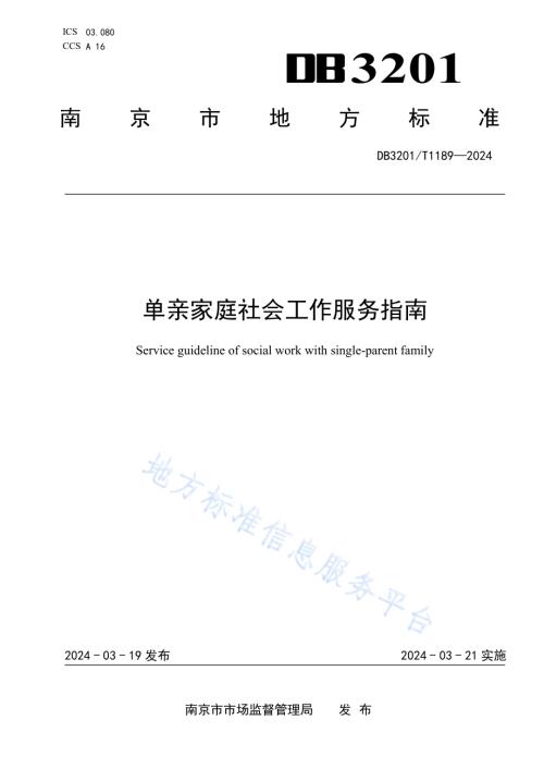 单亲家庭社会工作服务指南DB3201／T 1189-2024.pdf