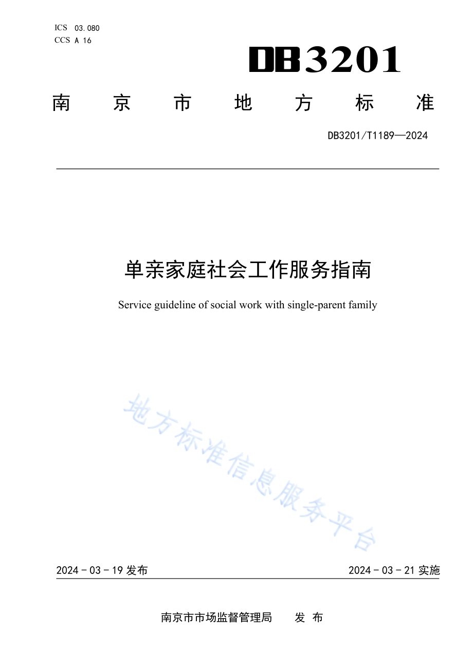 单亲家庭社会工作服务指南DB3201／T 1189-2024.pdf_第1页