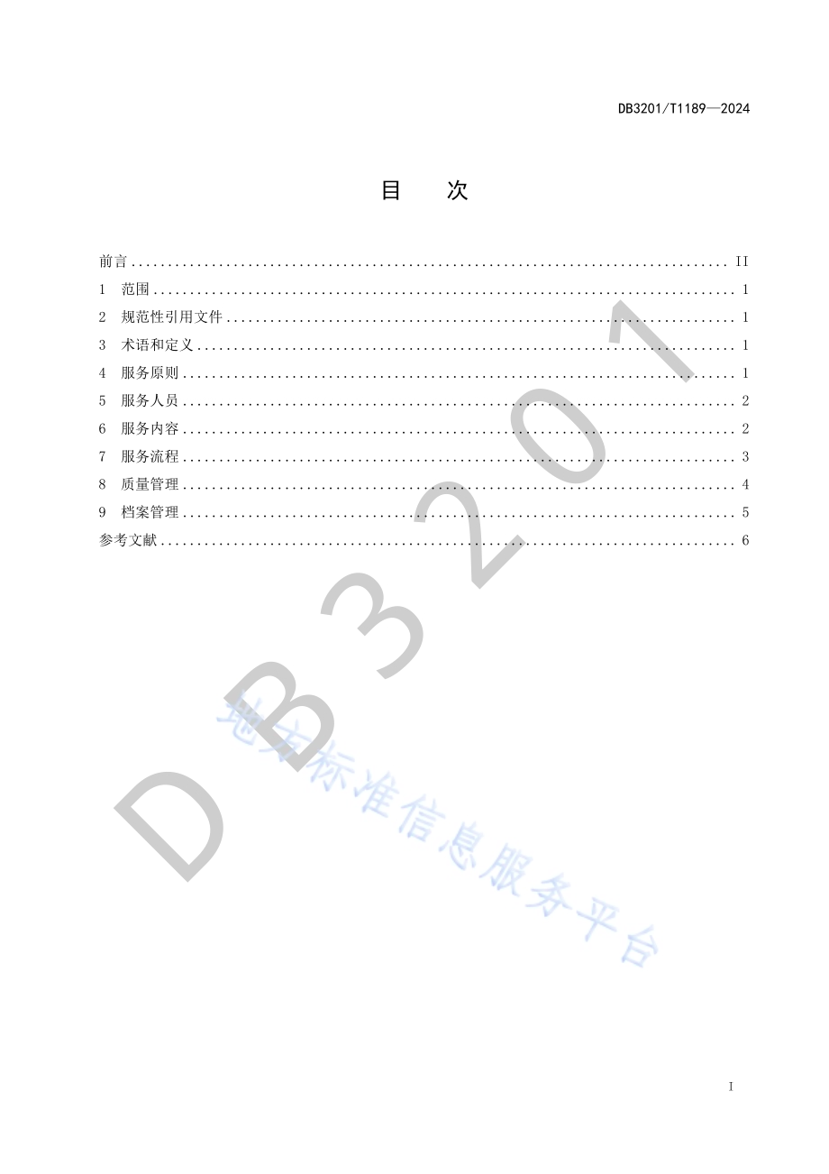 单亲家庭社会工作服务指南DB3201／T 1189-2024.pdf_第3页