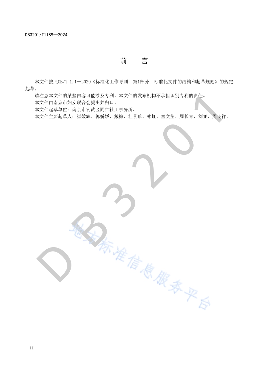 单亲家庭社会工作服务指南DB3201／T 1189-2024.pdf_第4页