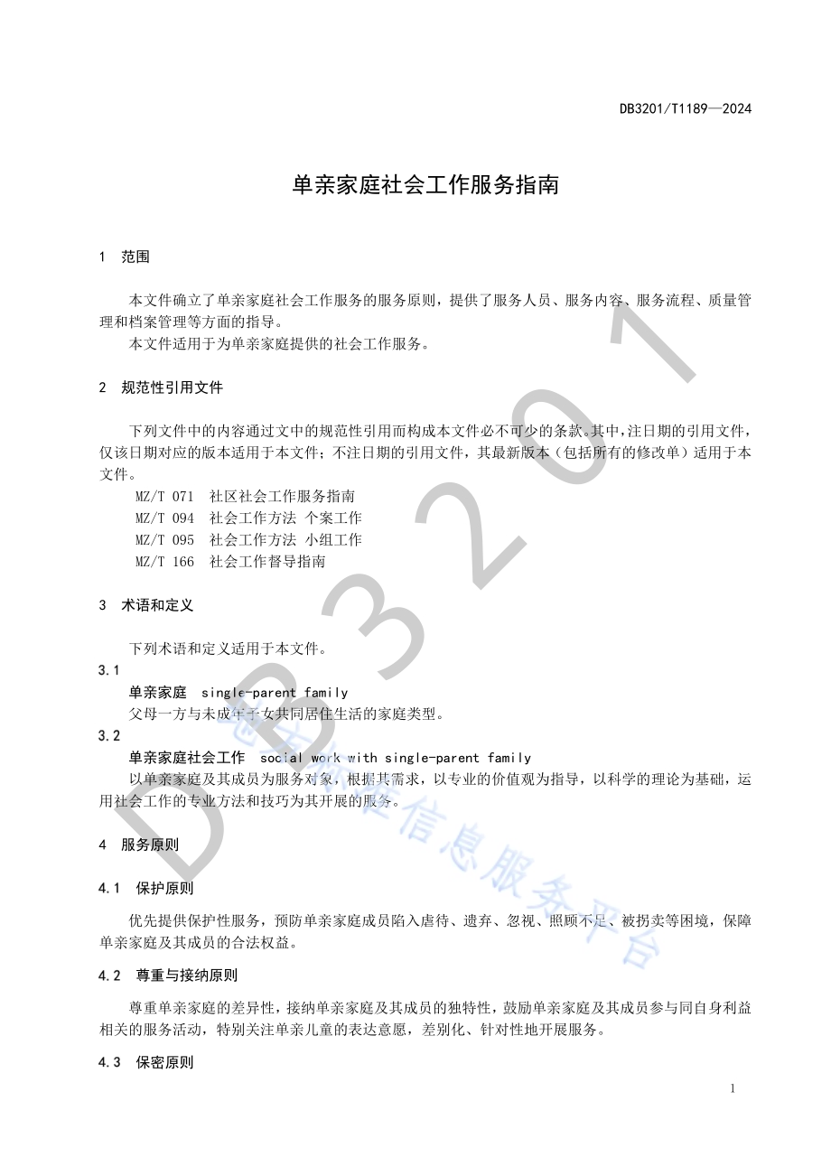 单亲家庭社会工作服务指南DB3201／T 1189-2024.pdf_第5页