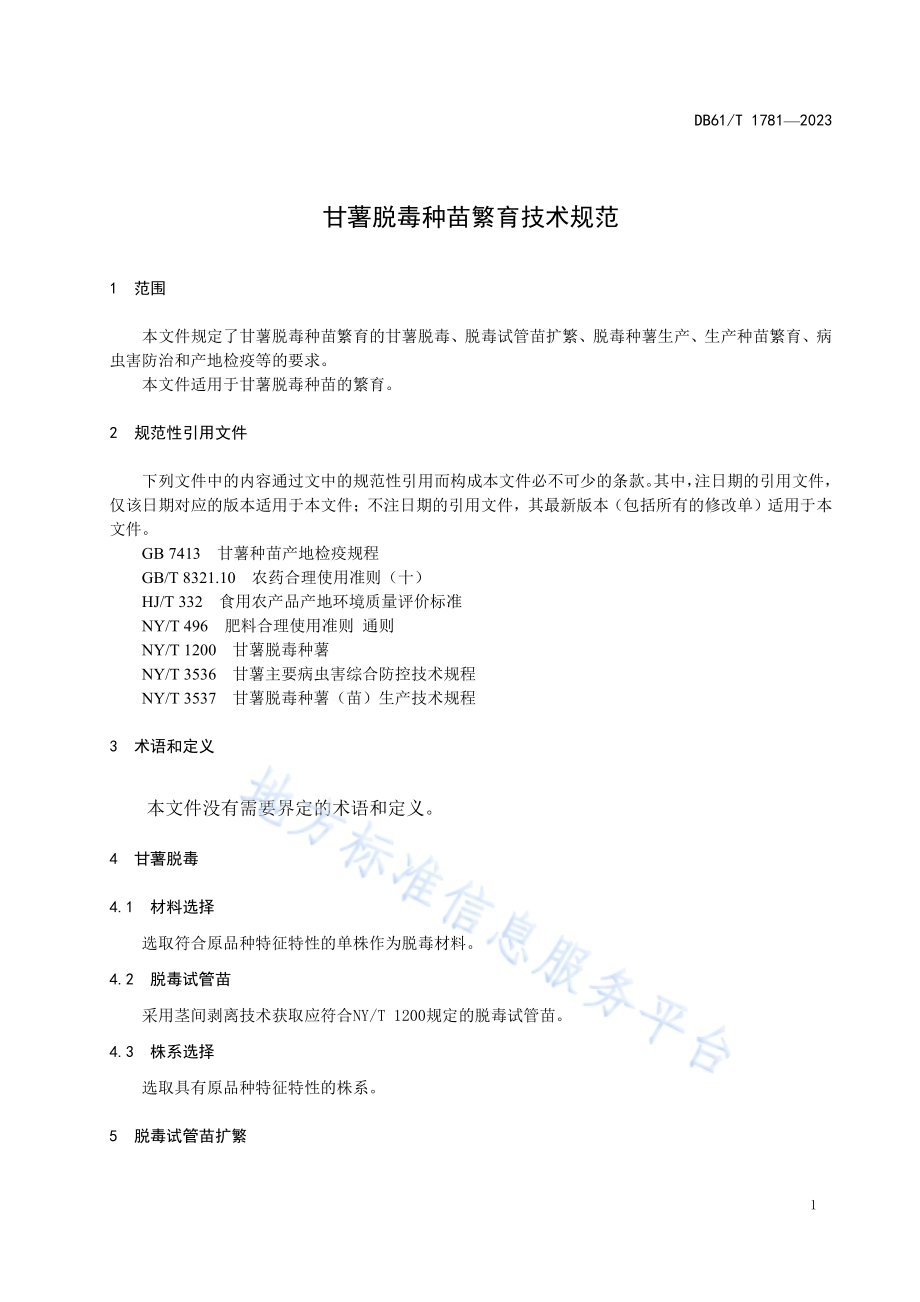 甘薯脱毒种苗繁育技术规范DB61／T 1781-2023.pdf_第5页