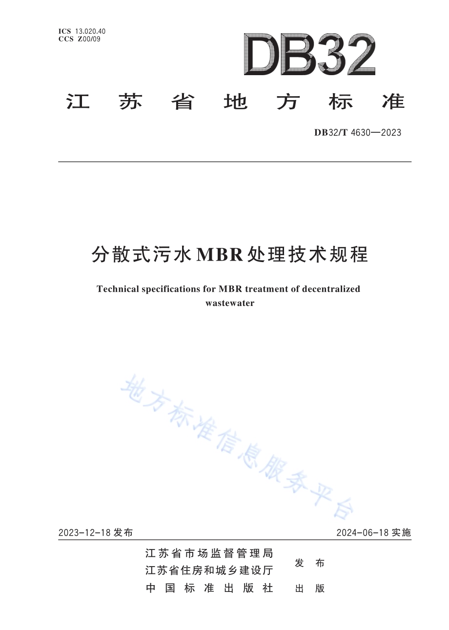 分散式污水MBR处理技术规程DB32／T 4630-2023.pdf_第1页
