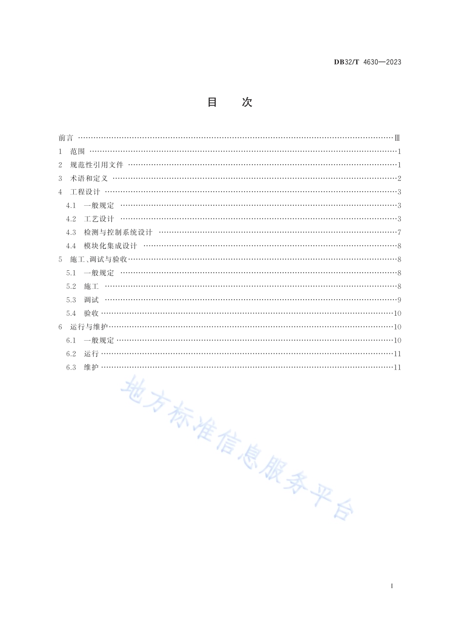 分散式污水MBR处理技术规程DB32／T 4630-2023.pdf_第2页
