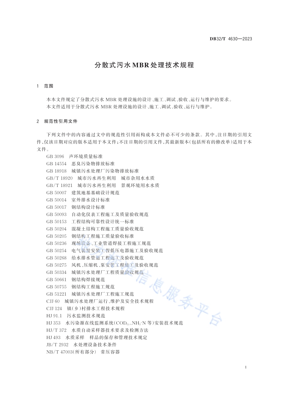 分散式污水MBR处理技术规程DB32／T 4630-2023.pdf_第4页