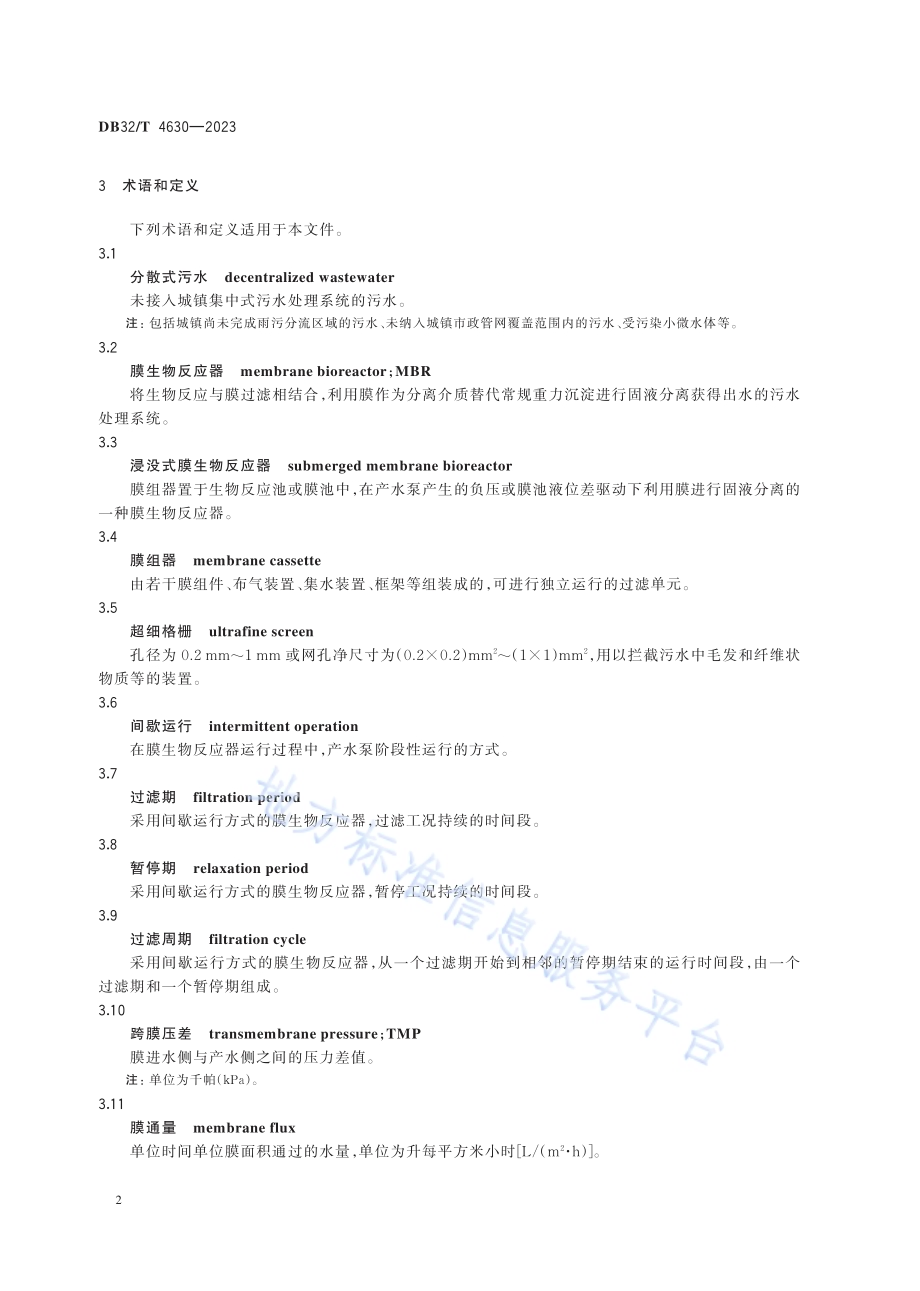 分散式污水MBR处理技术规程DB32／T 4630-2023.pdf_第5页