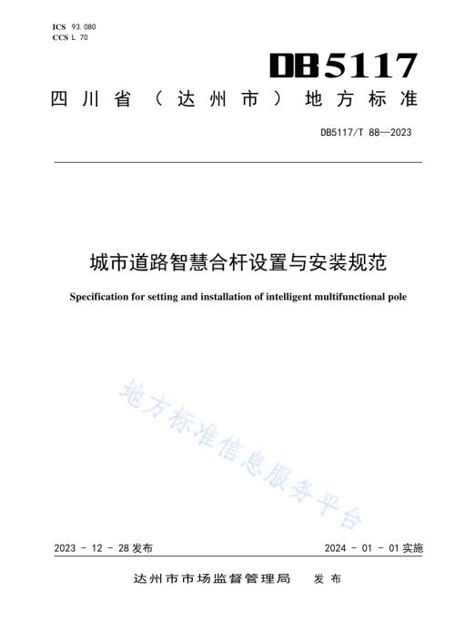 城市道路智慧合 杆设置与安装规范DB5117／T 88—2023.pdf