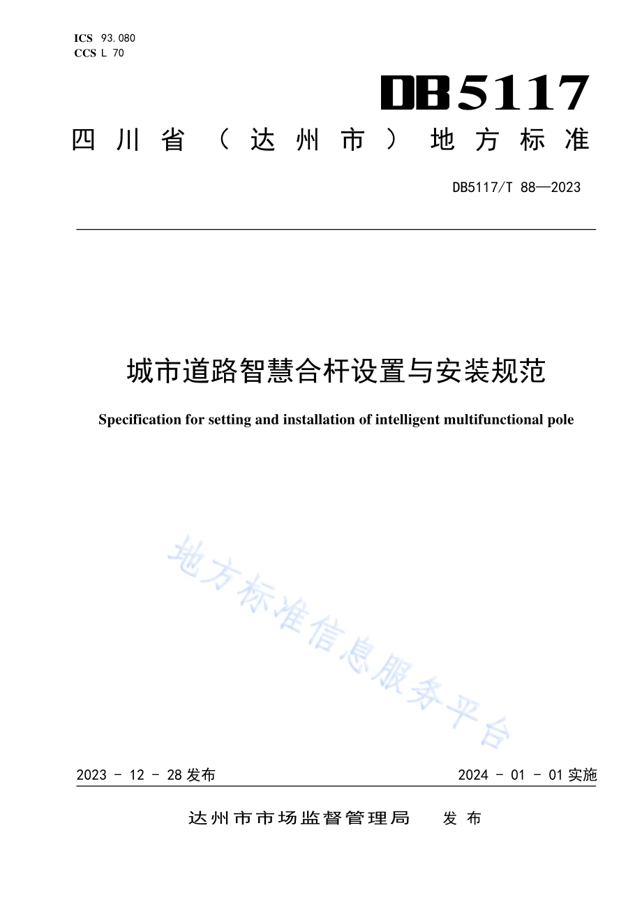 城市道路智慧合 杆设置与安装规范DB5117／T 88—2023.pdf_第1页