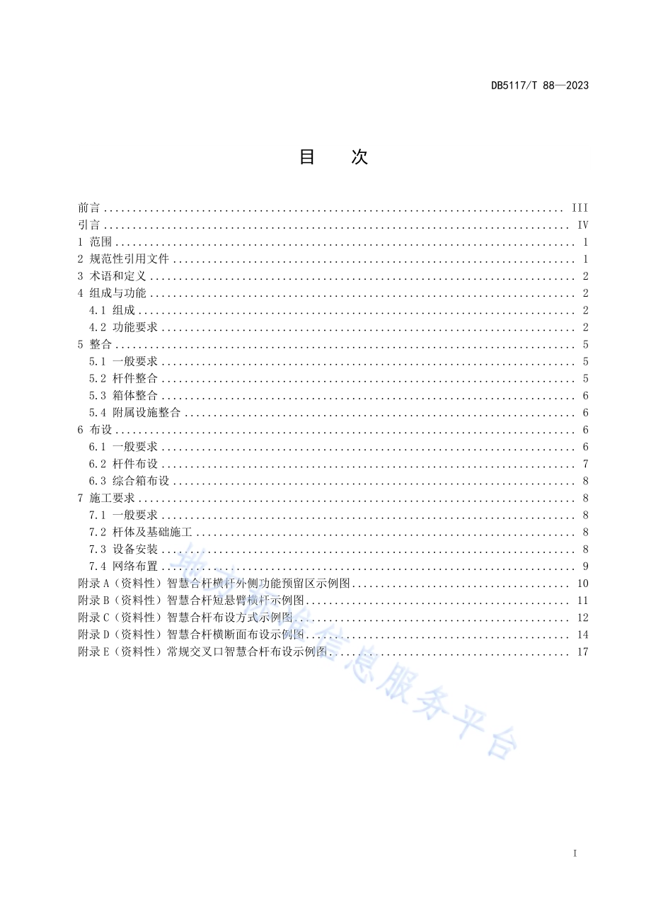 城市道路智慧合 杆设置与安装规范DB5117／T 88—2023.pdf_第3页