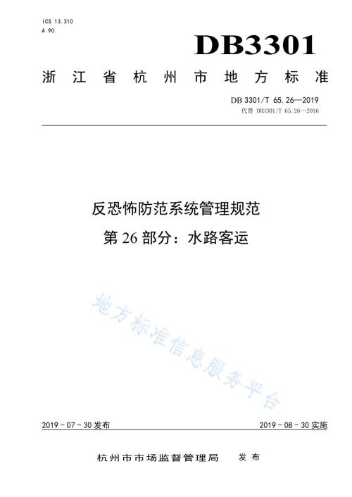 反恐怖防范系统管理规范第26部分：水路客运DB3301／T 65.26-2019.pdf