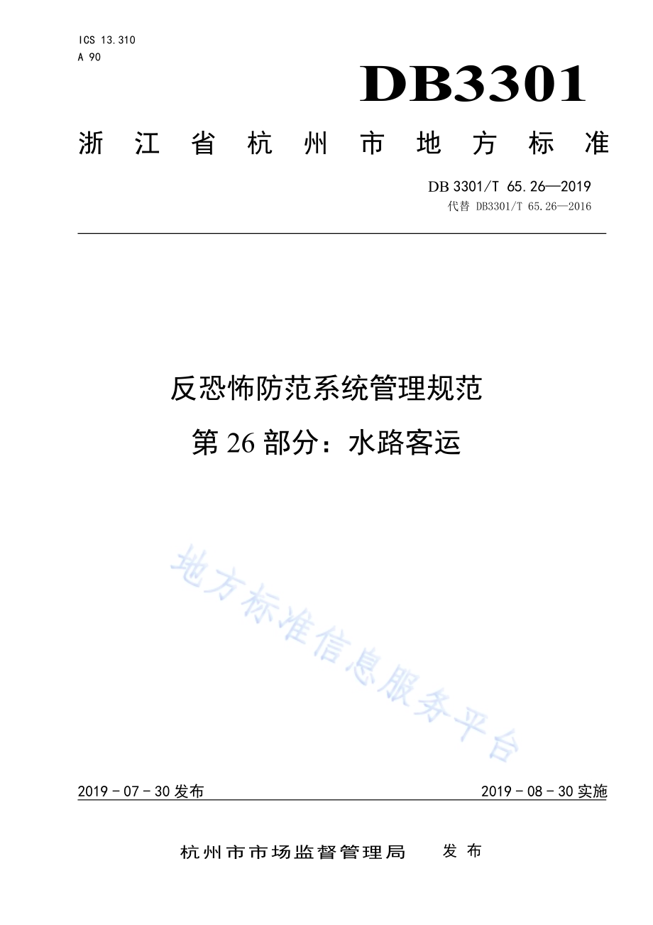 反恐怖防范系统管理规范第26部分：水路客运DB3301／T 65.26-2019.pdf_第1页