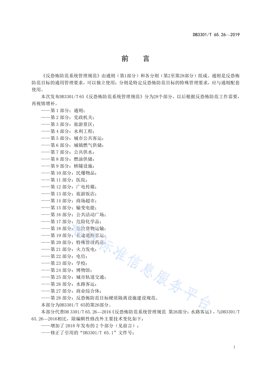 反恐怖防范系统管理规范第26部分：水路客运DB3301／T 65.26-2019.pdf_第2页