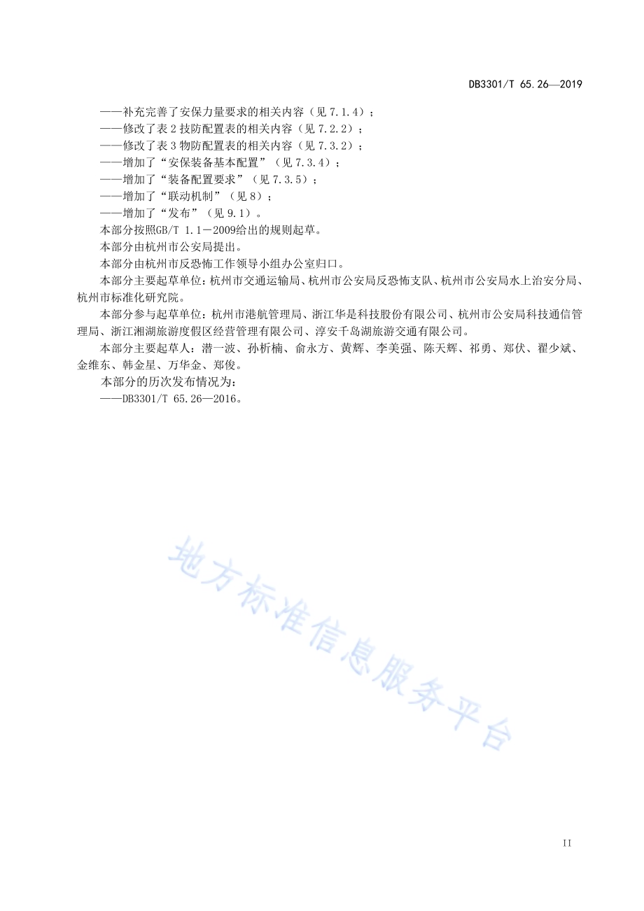 反恐怖防范系统管理规范第26部分：水路客运DB3301／T 65.26-2019.pdf_第3页