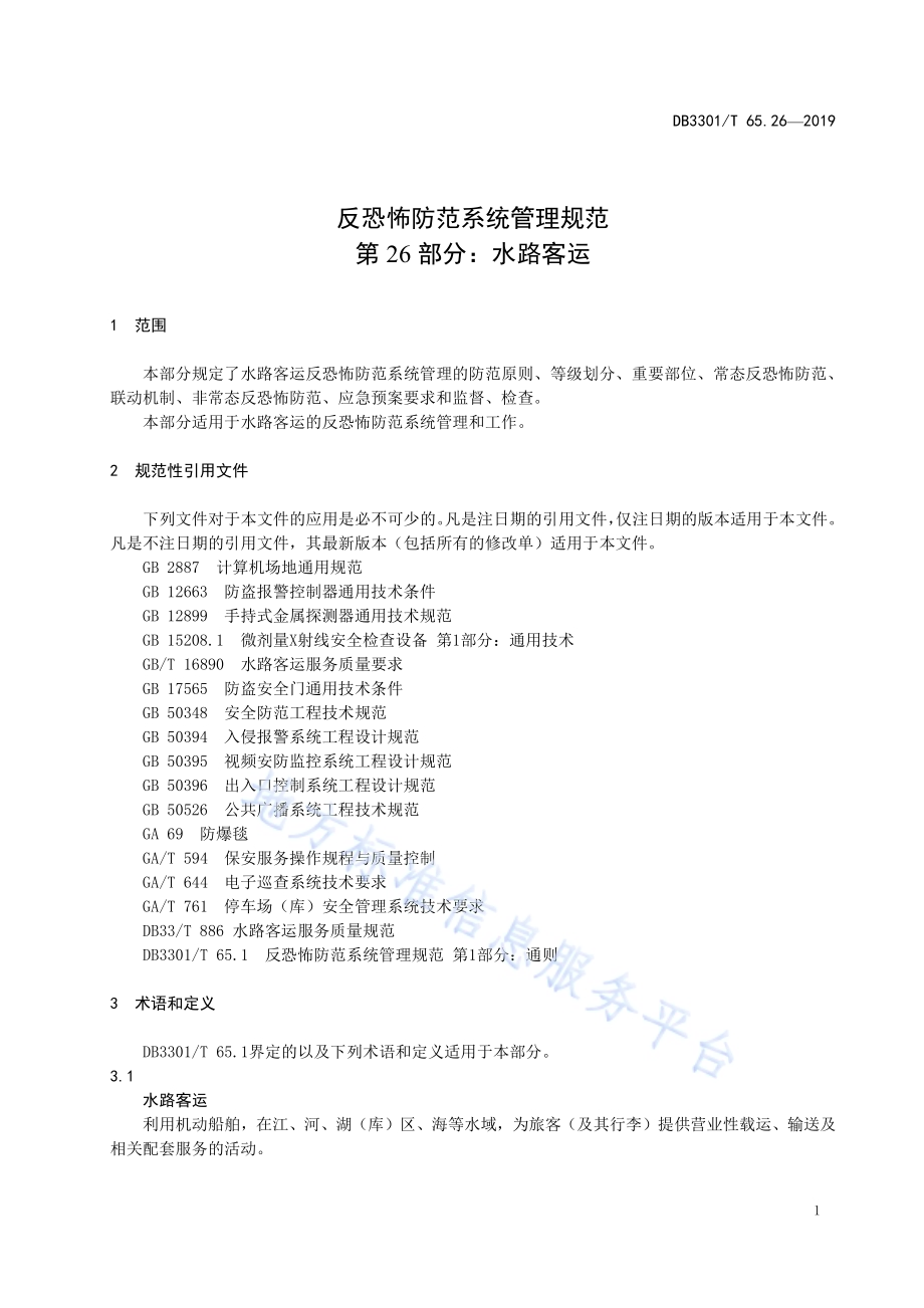 反恐怖防范系统管理规范第26部分：水路客运DB3301／T 65.26-2019.pdf_第4页