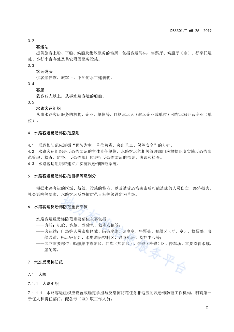 反恐怖防范系统管理规范第26部分：水路客运DB3301／T 65.26-2019.pdf_第5页