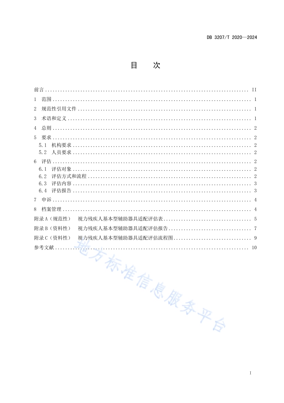 视力残疾人基本型辅助器具适配评估规范DB3207／T 2020—2024.pdf_第2页
