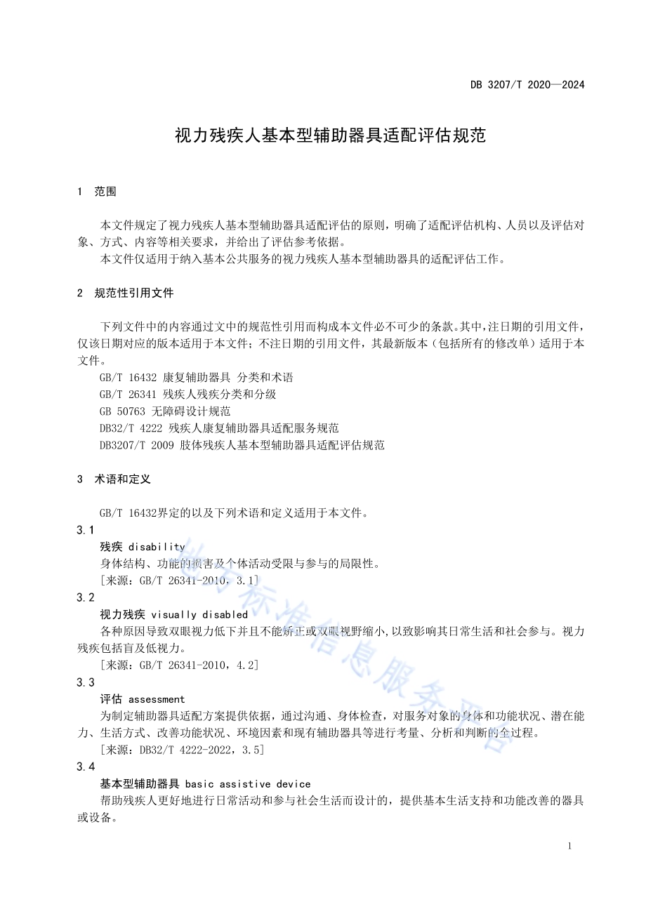 视力残疾人基本型辅助器具适配评估规范DB3207／T 2020—2024.pdf_第4页