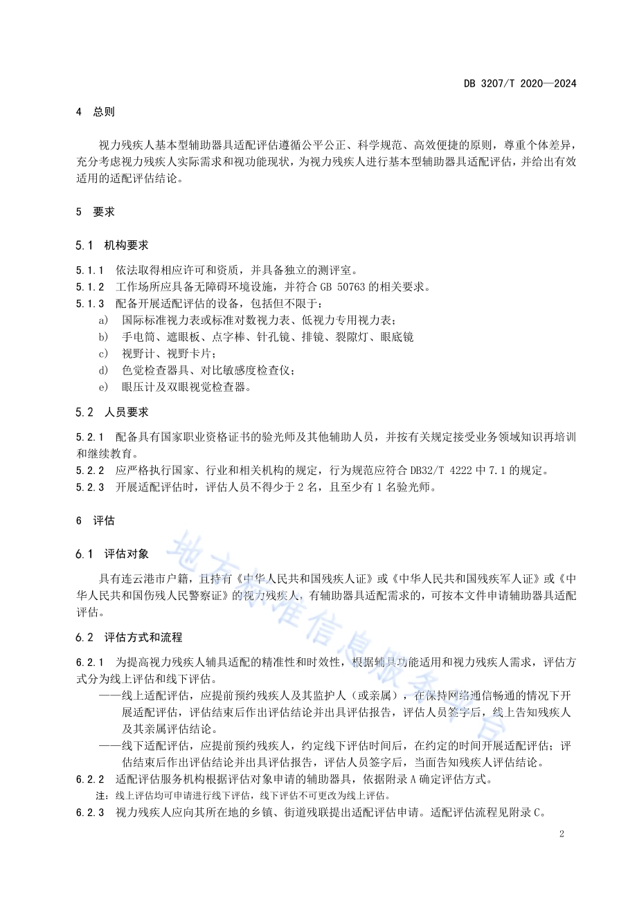 视力残疾人基本型辅助器具适配评估规范DB3207／T 2020—2024.pdf_第5页