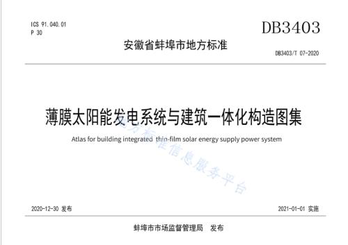薄膜太阳能发电系统与建筑一体化构造图集DB3403／T 07-2020.pdf