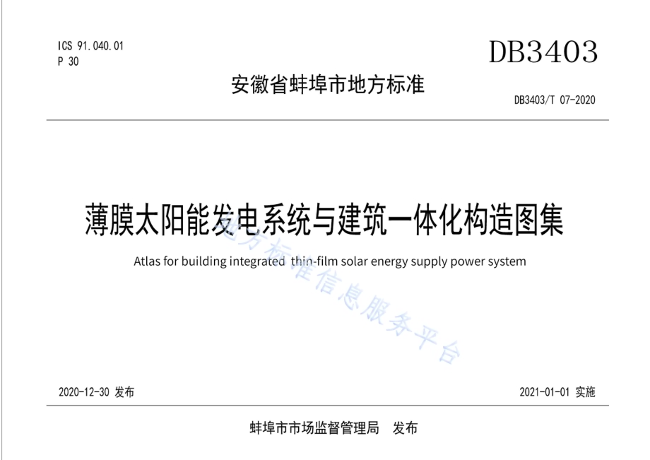 薄膜太阳能发电系统与建筑一体化构造图集DB3403／T 07-2020.pdf_第1页