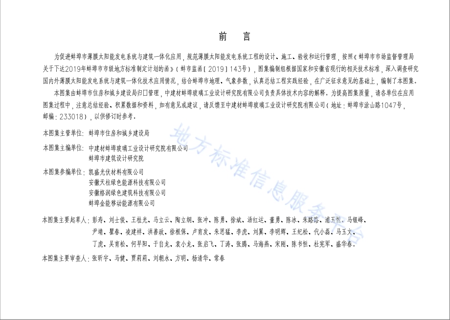 薄膜太阳能发电系统与建筑一体化构造图集DB3403／T 07-2020.pdf_第2页