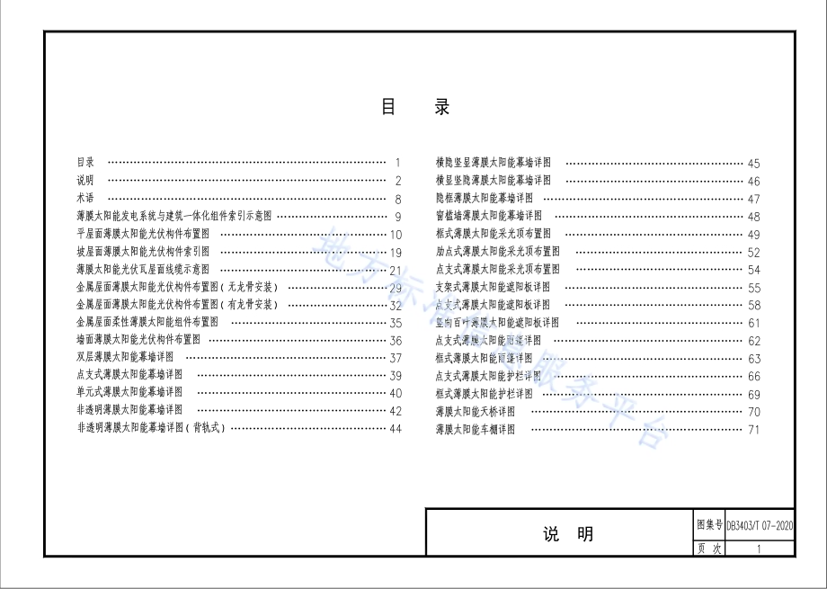 薄膜太阳能发电系统与建筑一体化构造图集DB3403／T 07-2020.pdf_第3页