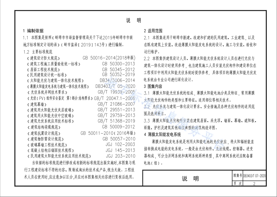 薄膜太阳能发电系统与建筑一体化构造图集DB3403／T 07-2020.pdf_第4页