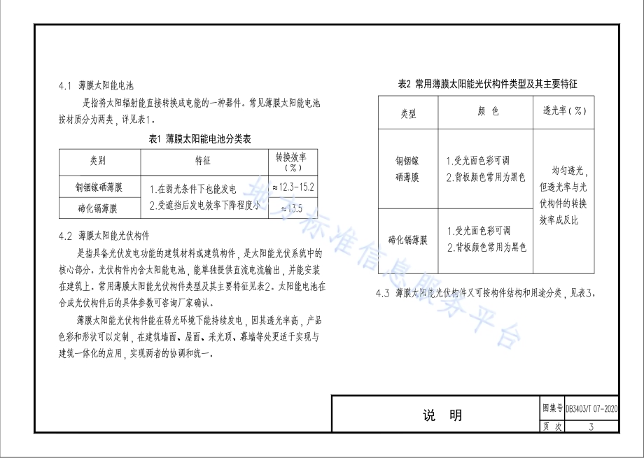 薄膜太阳能发电系统与建筑一体化构造图集DB3403／T 07-2020.pdf_第5页