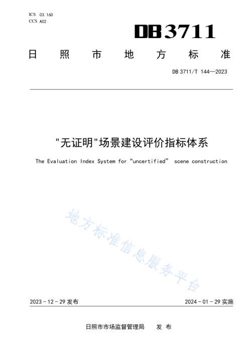 “无证明”场景建设评价指标体系DB3711／T 144-2023.pdf