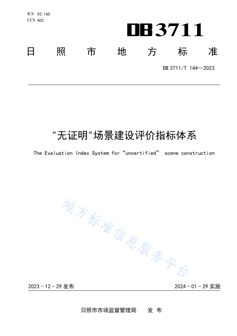 “无证明”场景建设评价指标体系DB3711／T 144-2023.pdf_第1页