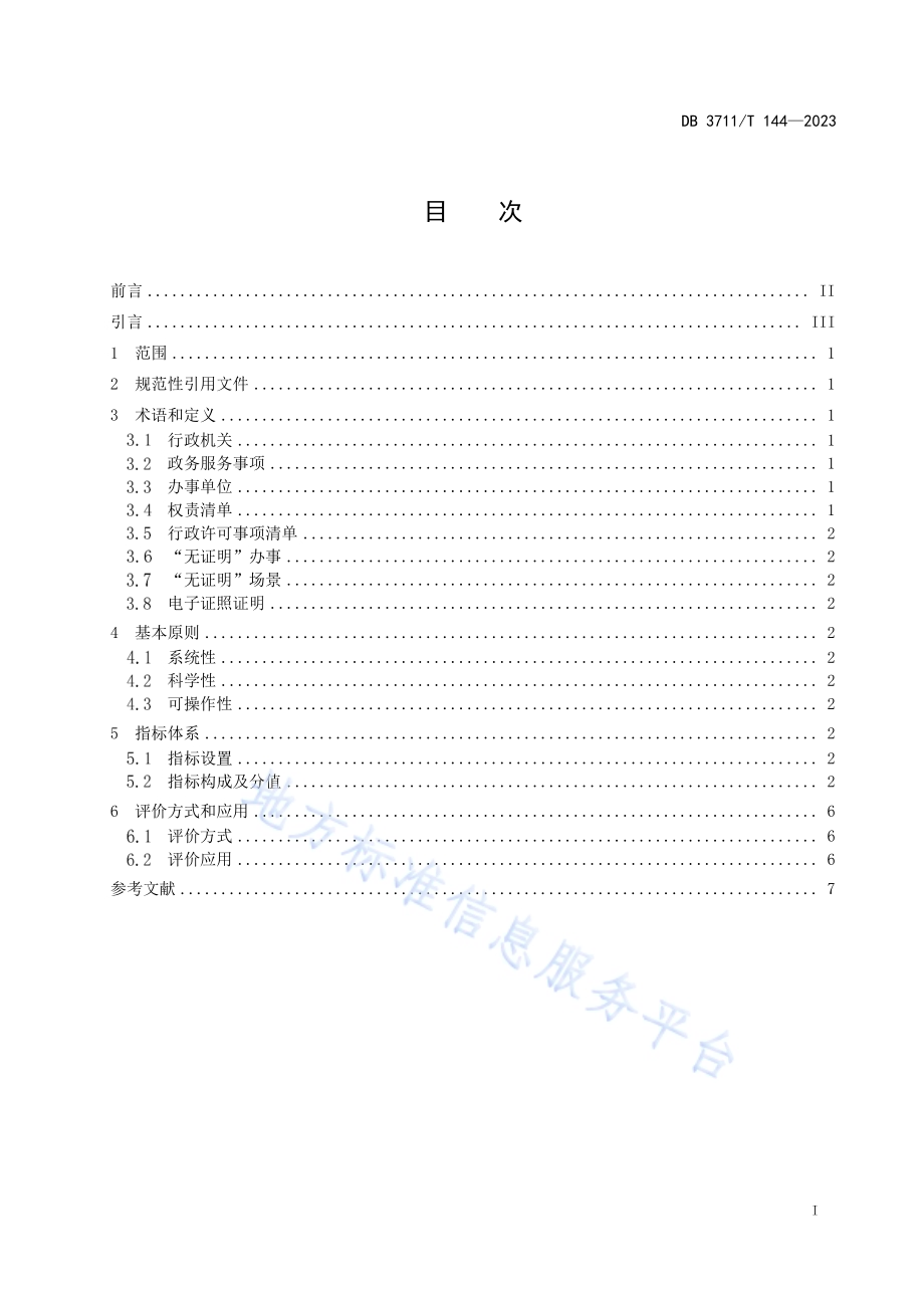 “无证明”场景建设评价指标体系DB3711／T 144-2023.pdf_第3页