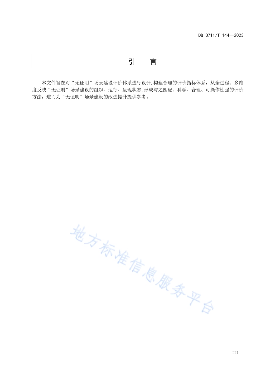 “无证明”场景建设评价指标体系DB3711／T 144-2023.pdf_第5页
