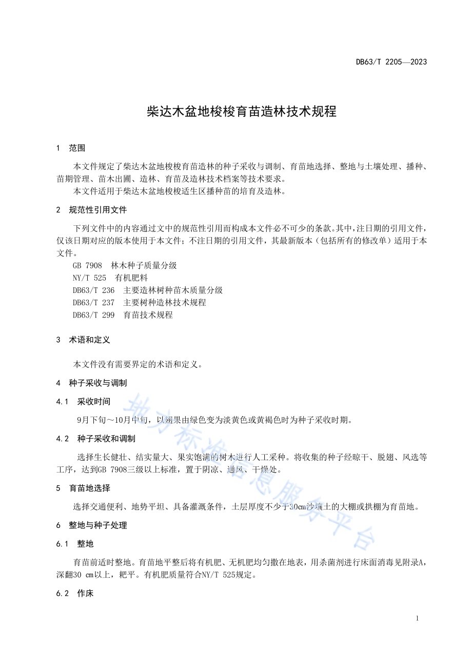 柴达木盆地梭梭育苗造林技术规程DB63／T 2205-2023.pdf_第3页