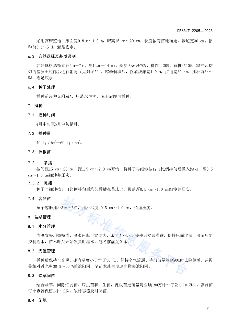 柴达木盆地梭梭育苗造林技术规程DB63／T 2205-2023.pdf_第4页